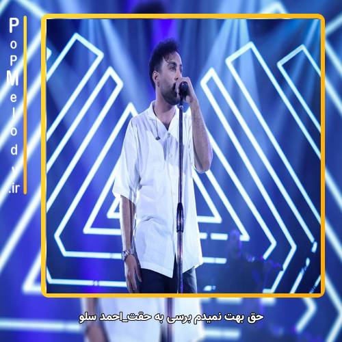 دانلود آهنگ احمد سلو حق بهت نمیدم برسی به حقت
